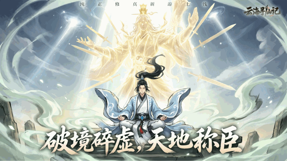 云海寻仙记截图1