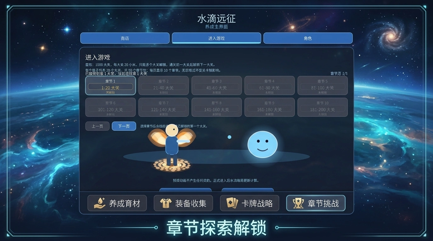水滴远征截图3