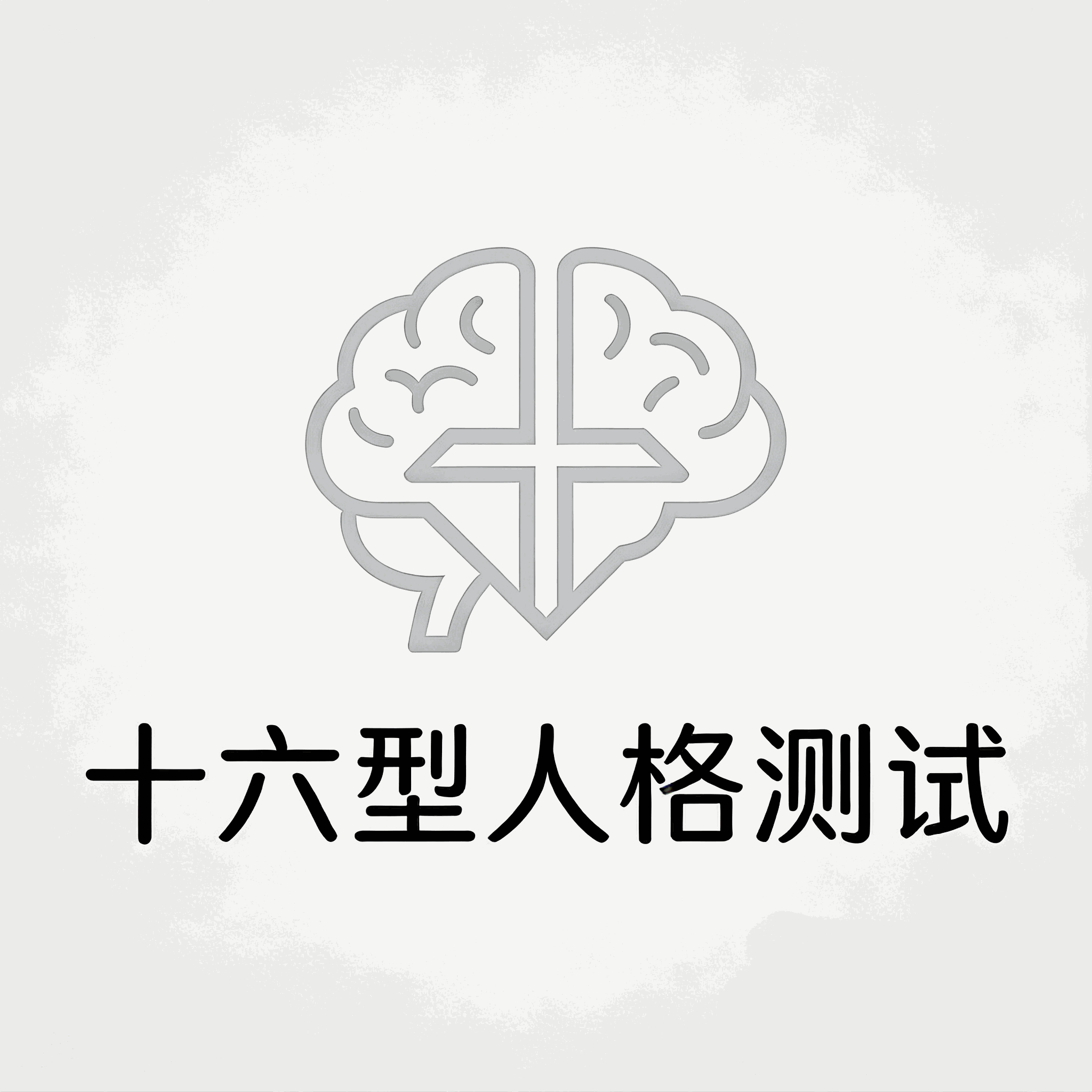 十六型人格测试