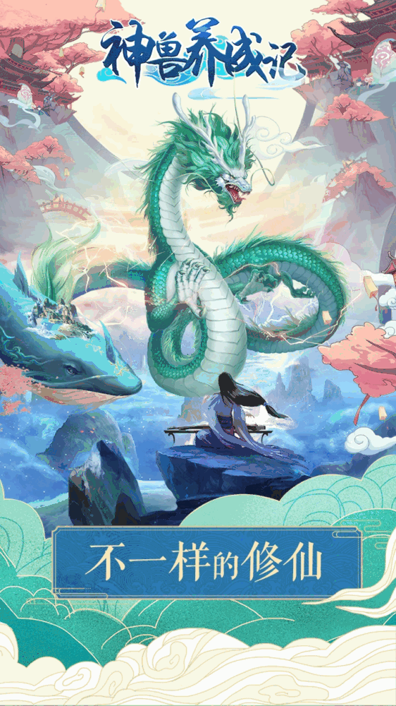 神兽养成记截图1
