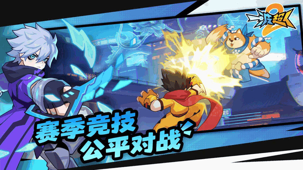 一波超人2截图4