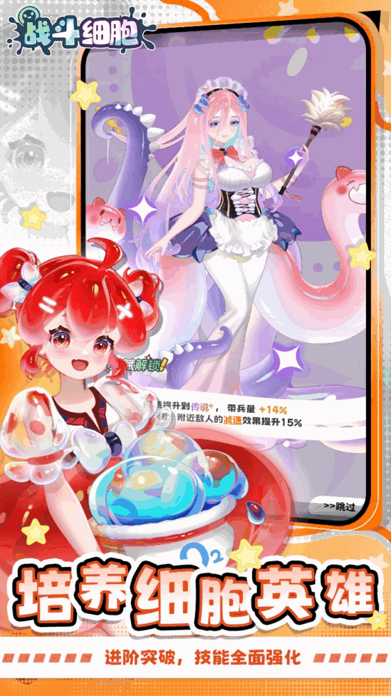 战斗细胞截图4