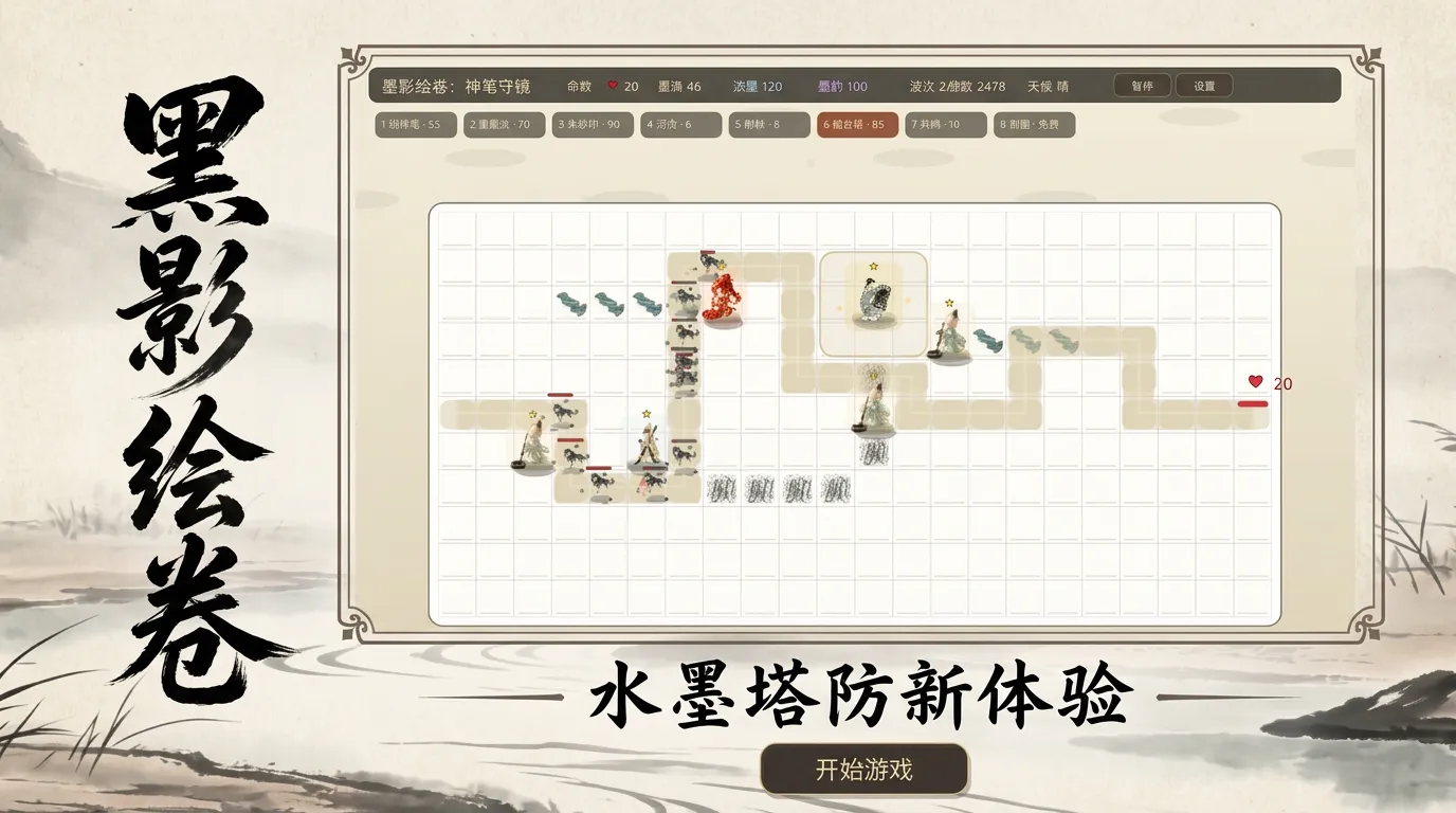 墨影绘卷神笔守镜截图1