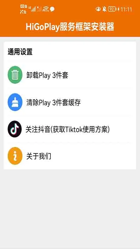 higoplay服务框架安装器截图4