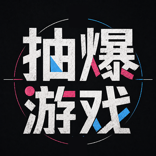抽爆游戏