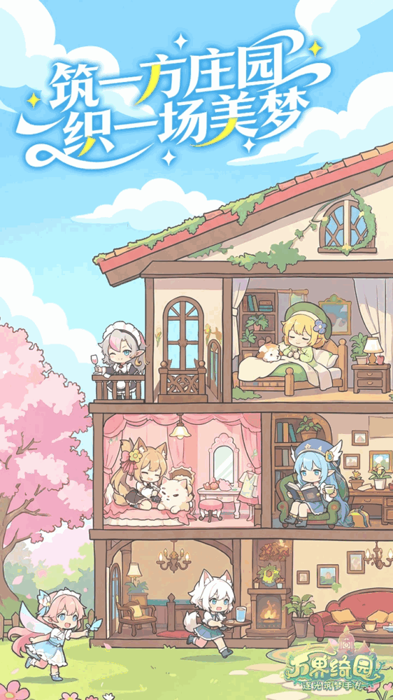 万界绮园逐光筑梦手札