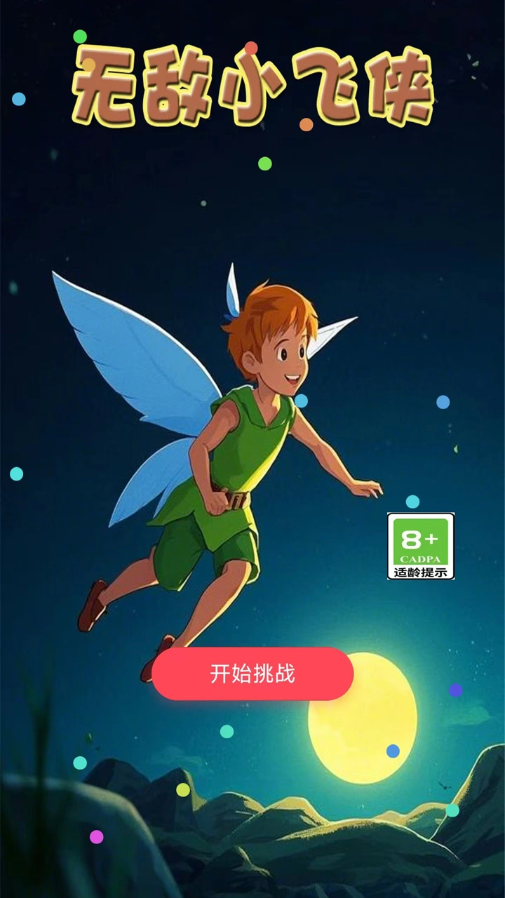 无敌小飞侠截图1
