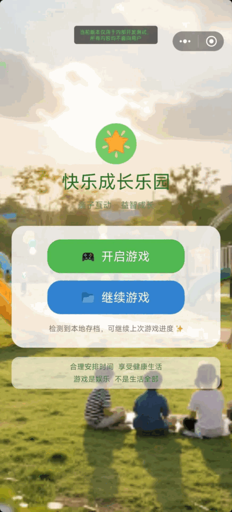 快乐成长乐园截图1