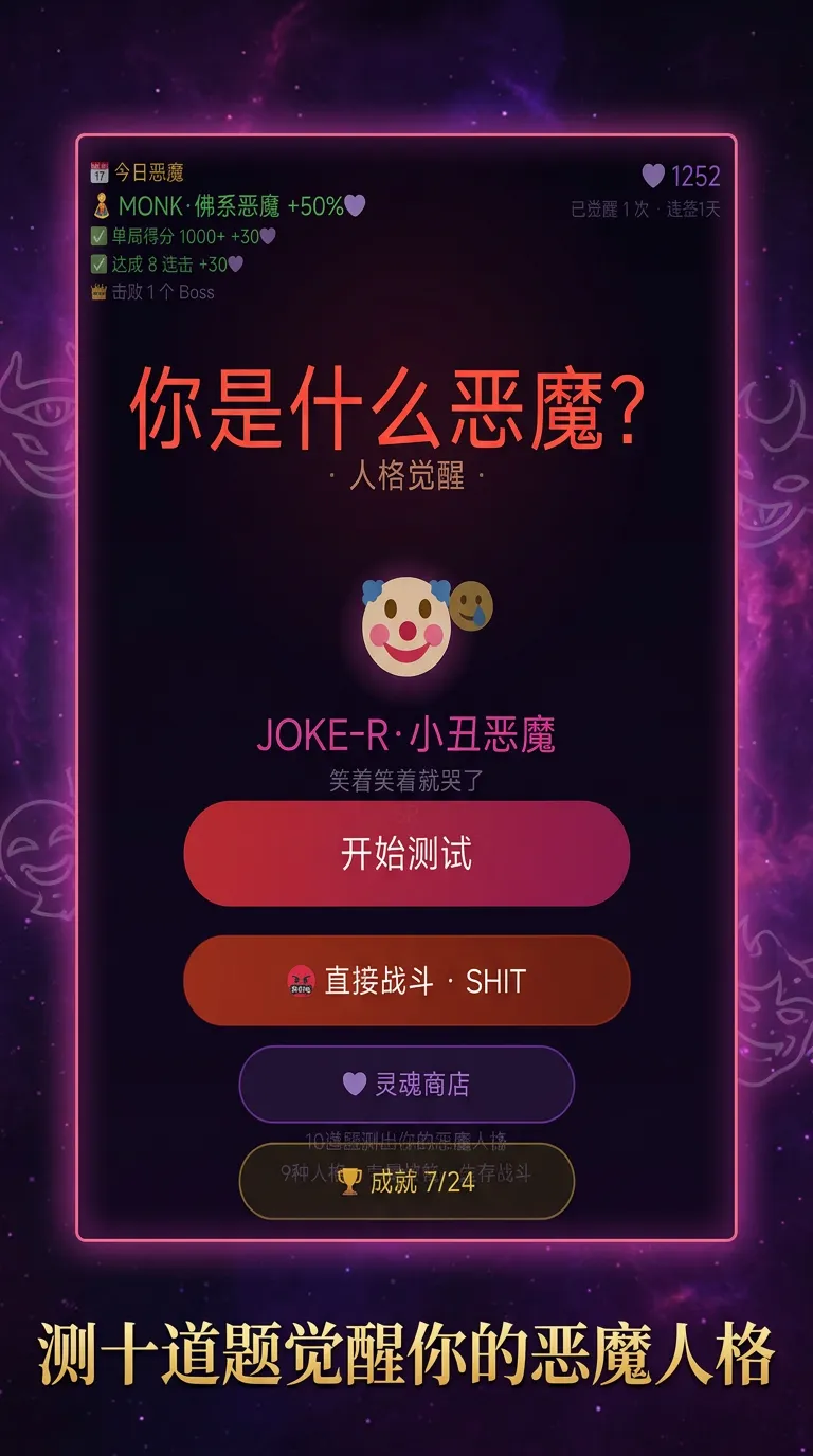你是什么恶魔截图1