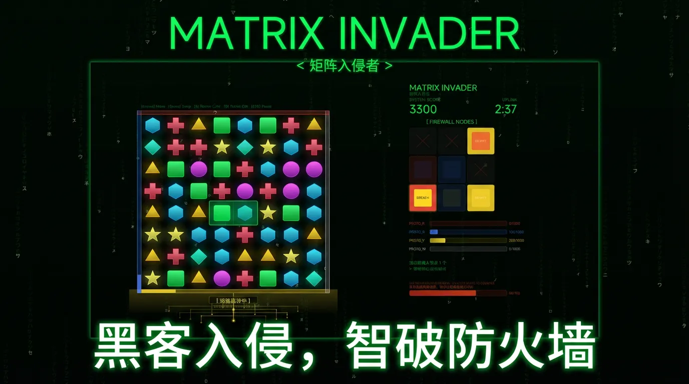 矩阵入侵者截图1