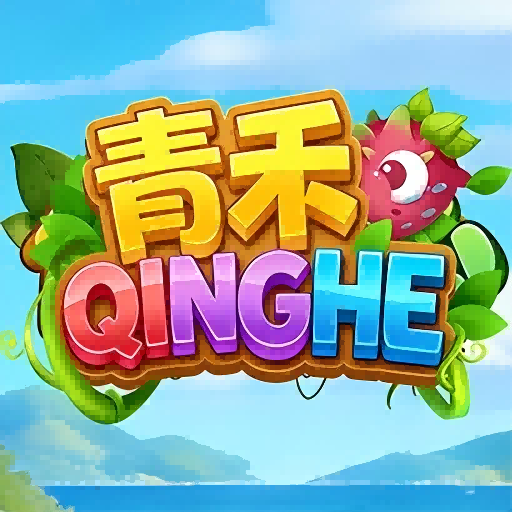 青禾