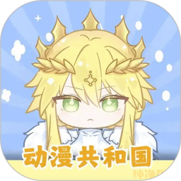 动漫共和国
