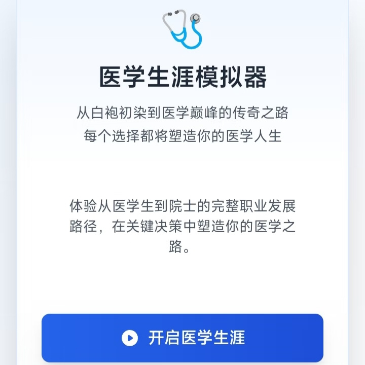 医学生涯模拟器