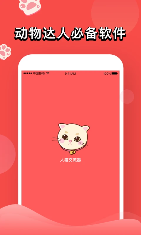 人猫交流器截图4