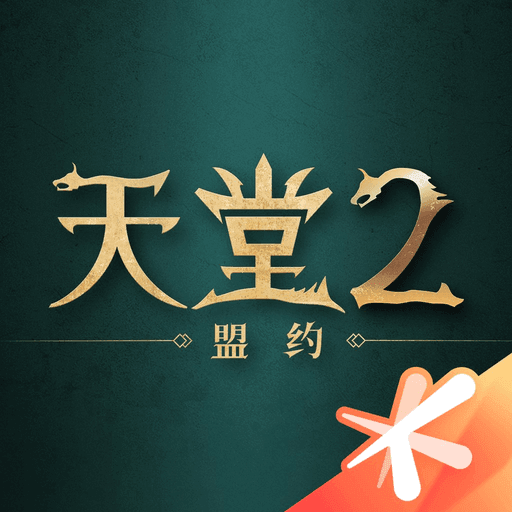 天堂2盟约