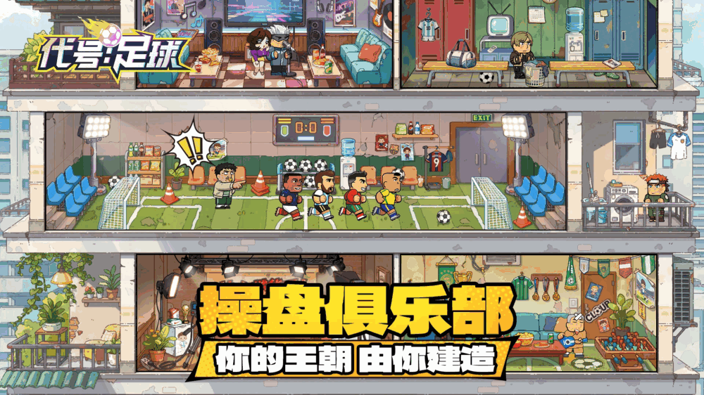代号足球截图1