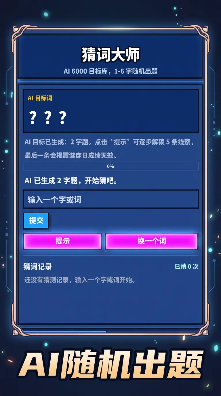 猜词大师截图1