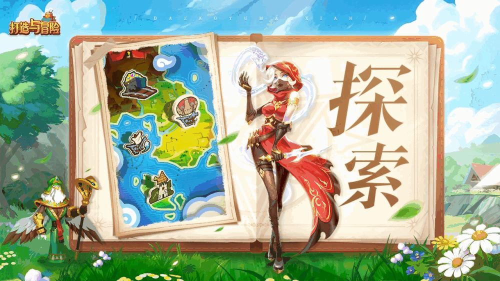 打造与冒险