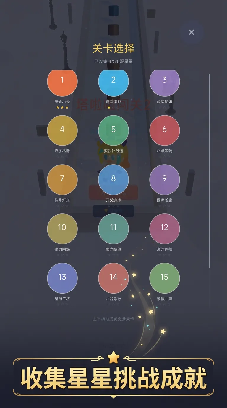 塔啦啦闯关2截图3