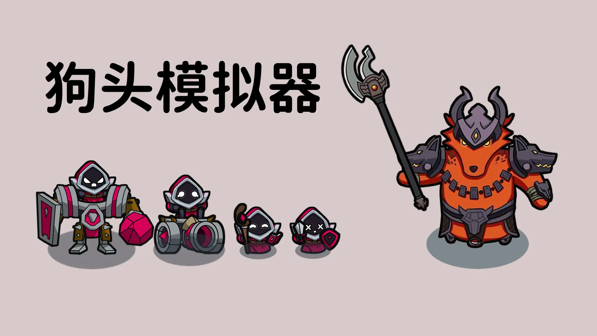 狗头模拟器截图1