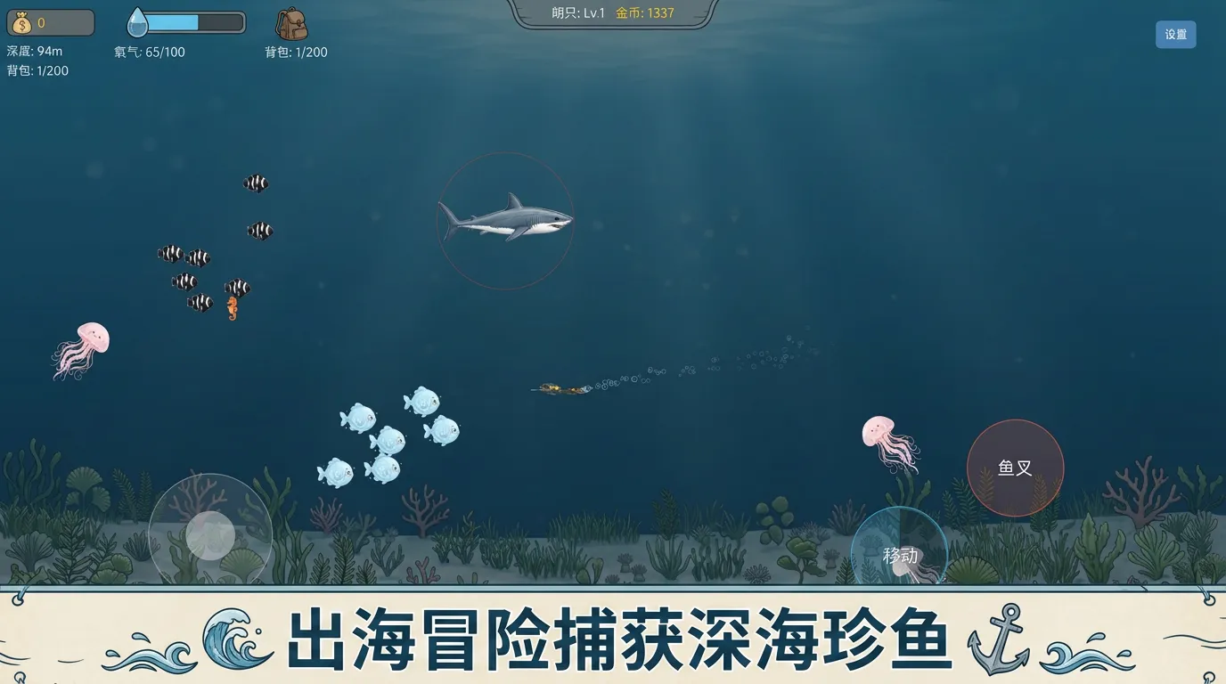 深海捕鱼