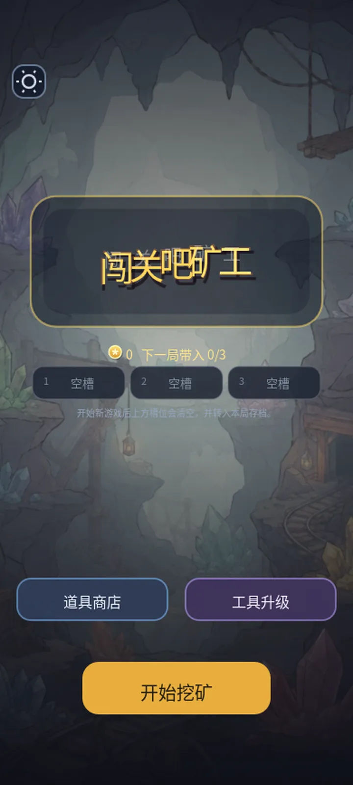 闯关吧矿工截图1