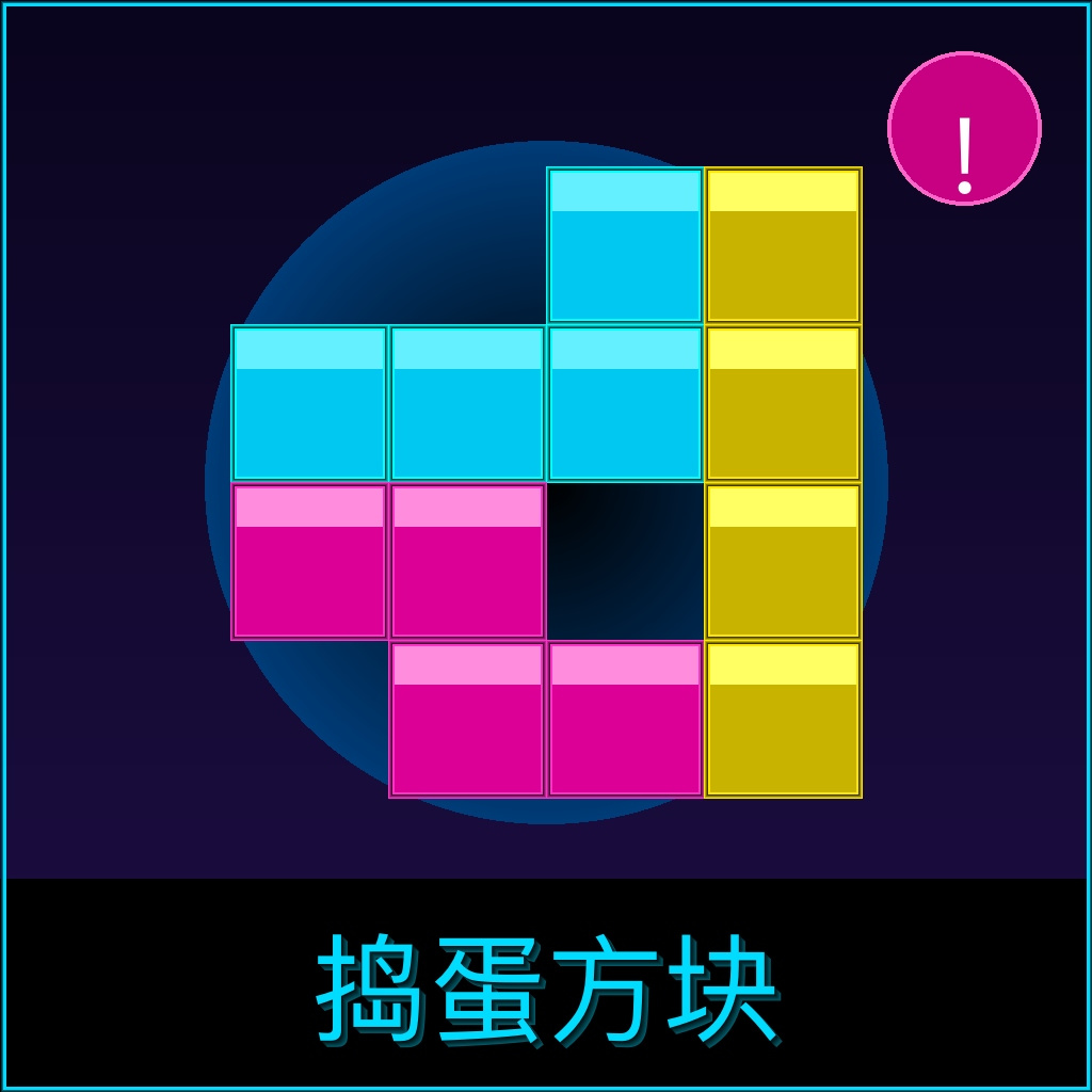 捣蛋方块