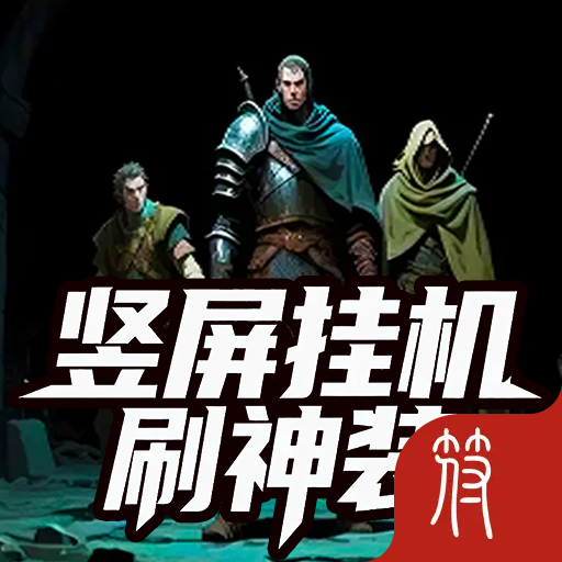 竖屏挂机刷神装
