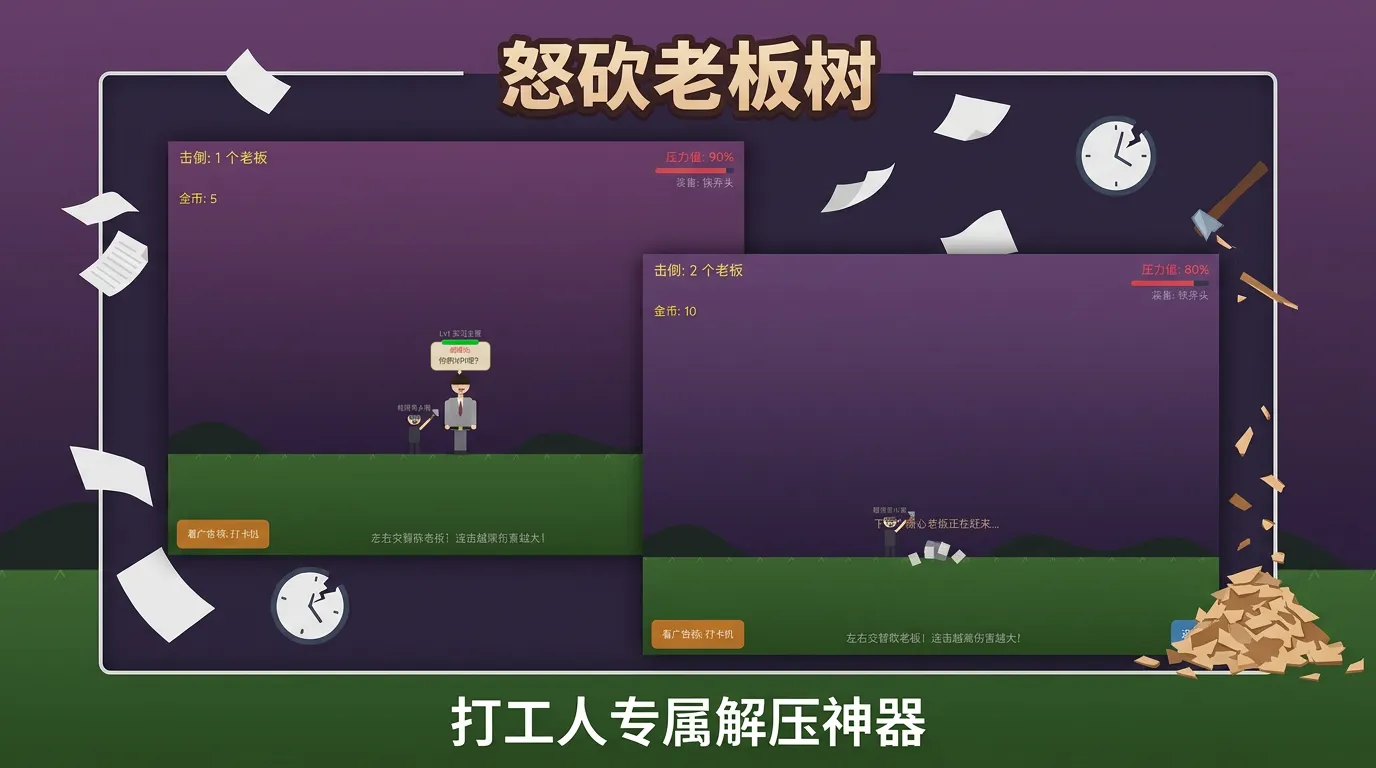 怒砍老板树截图3