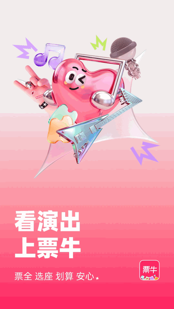 票牛截图1