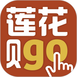莲花go