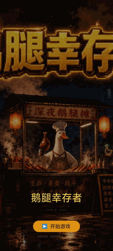 鹅腿幸存者截图1