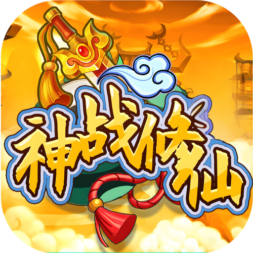神战修仙
