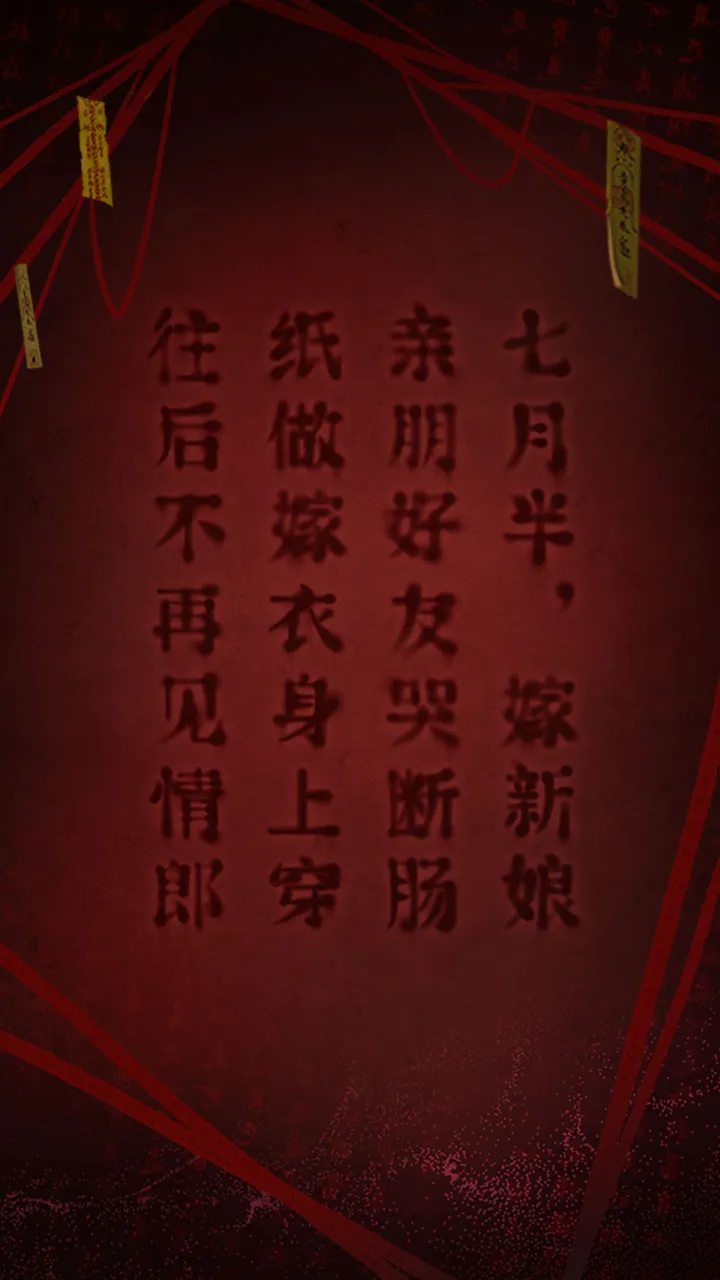 纸嫁衣2奘铃村