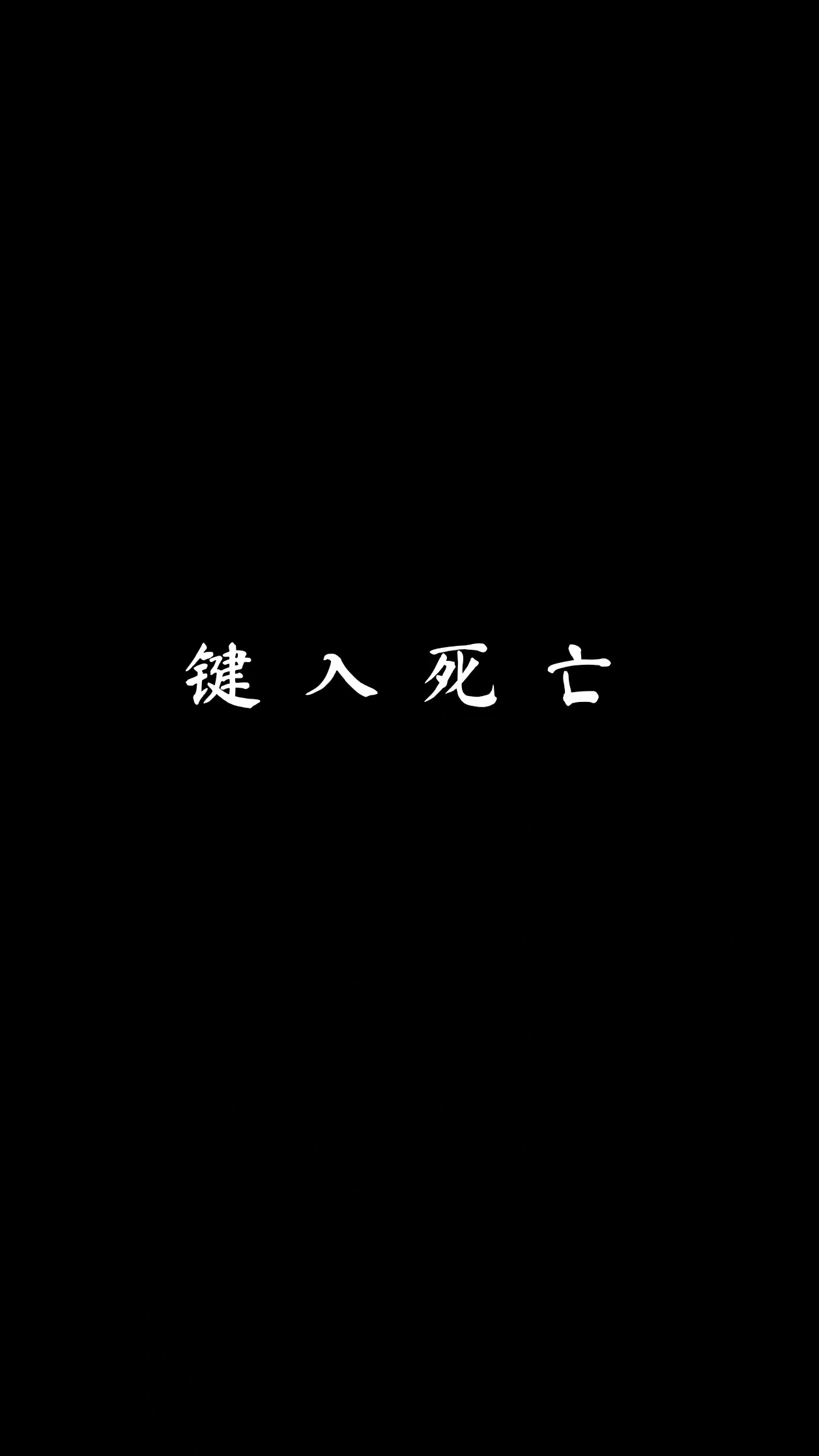 键入死亡