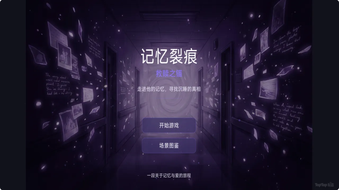 记忆裂痕救赎之锚截图1
