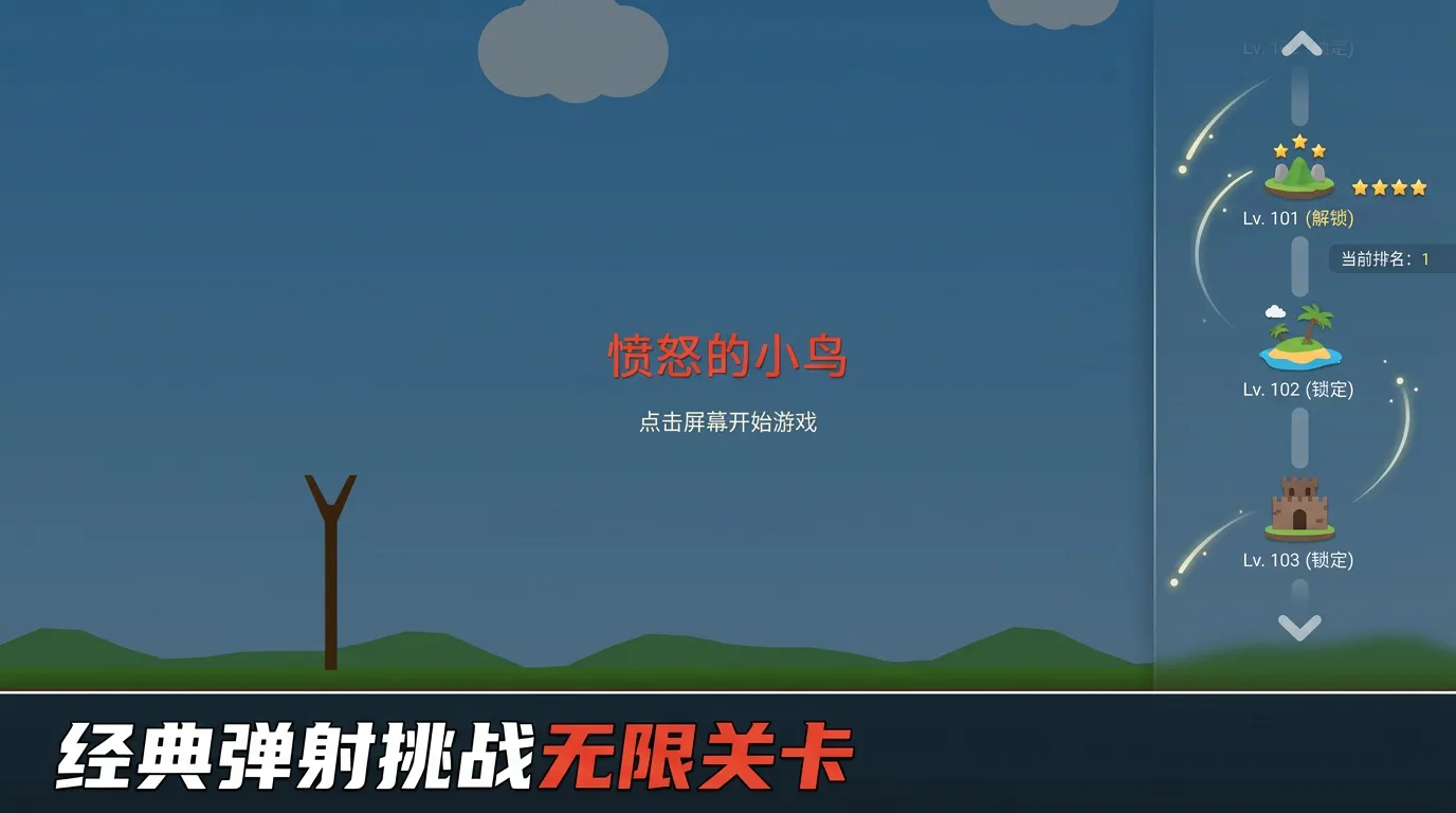 愤怒的小鸟截图1