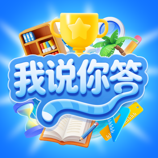 我说你答