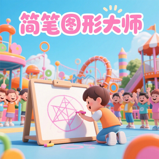 简笔图形大师