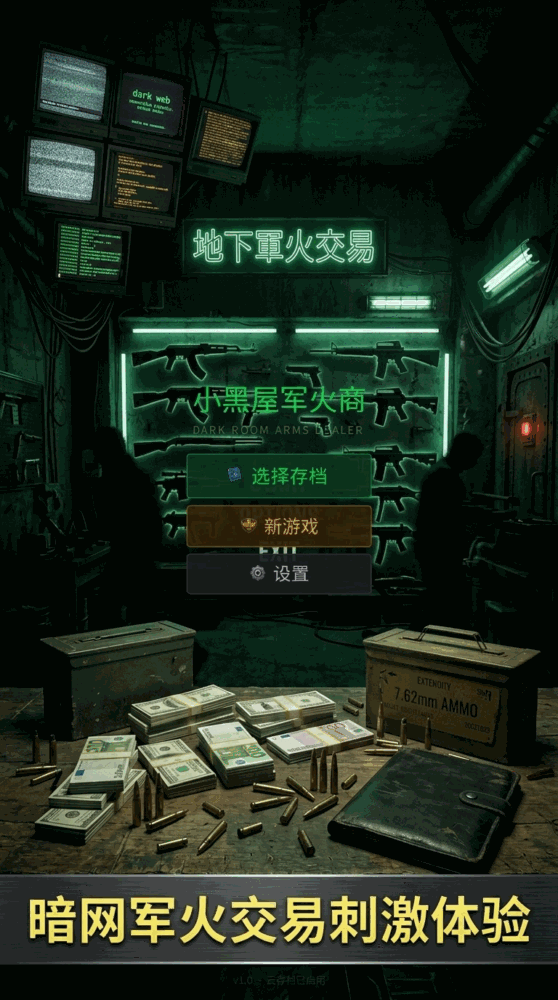 小黑屋军火商截图1