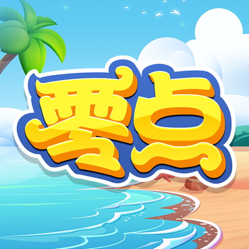 零点