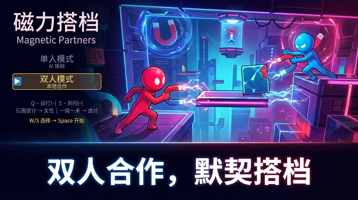 磁力搭档截图2