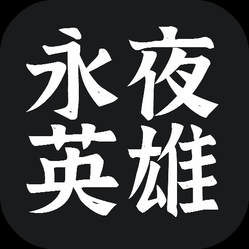 永夜英雄
