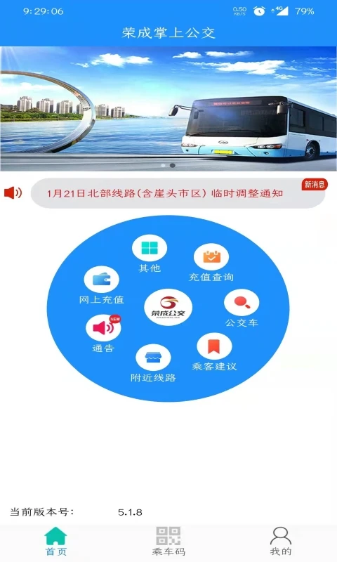 荣成智能掌上公交截图1