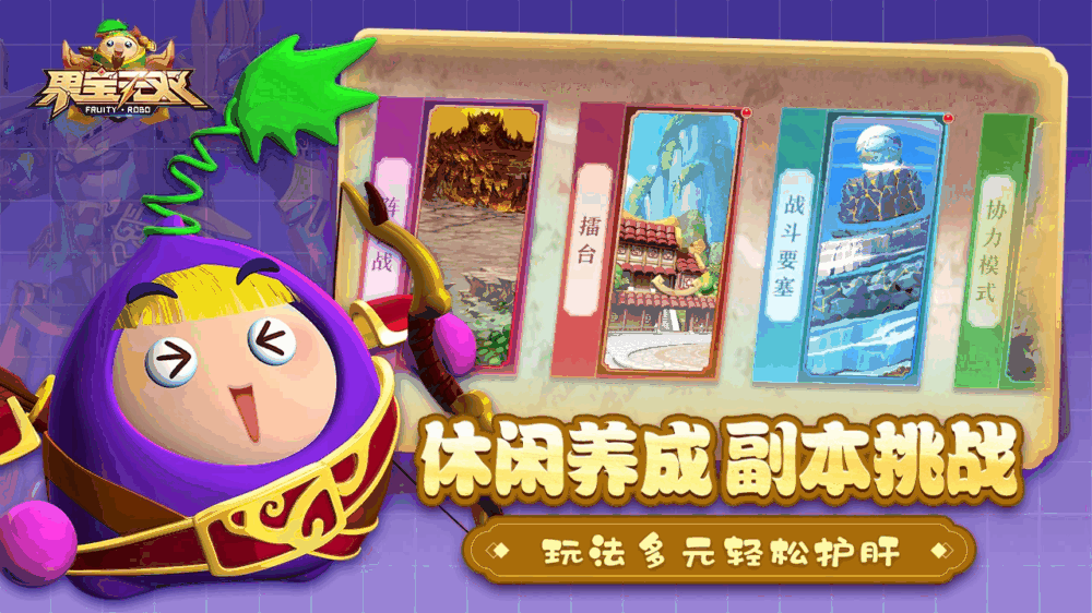 果宝无双截图6