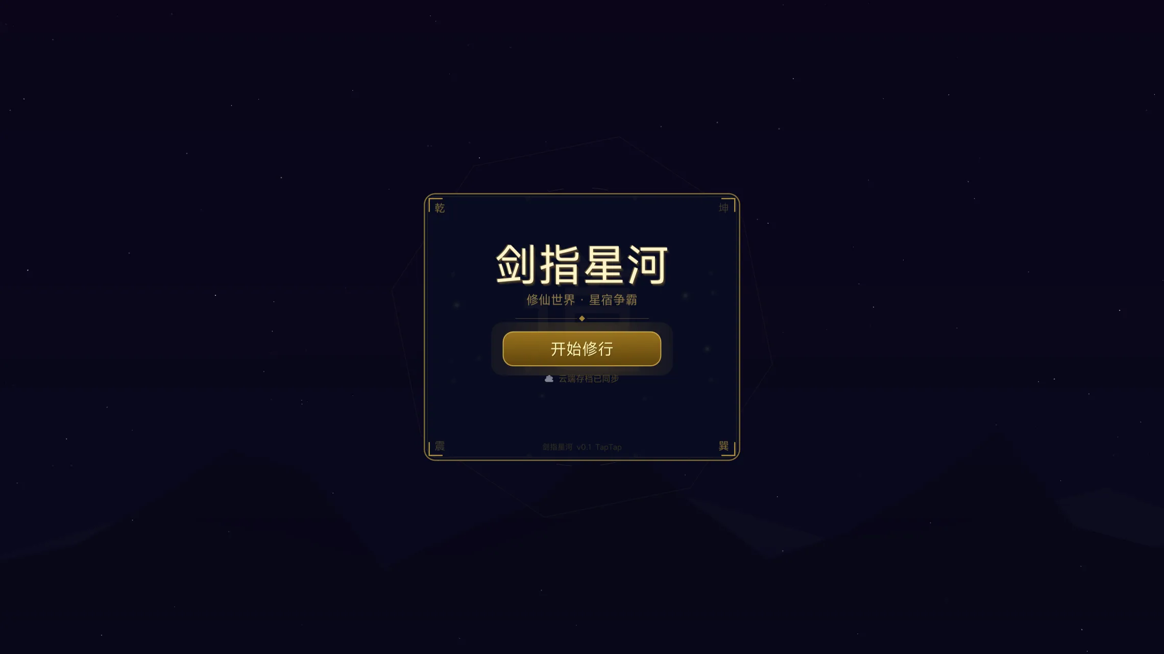 剑指星河