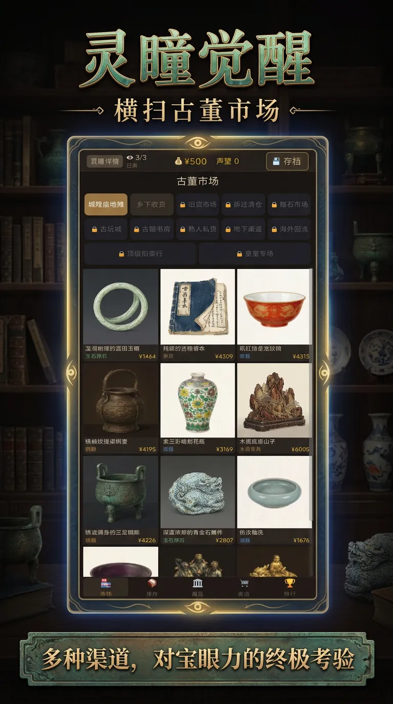 灵瞳觉醒横扫古董市场截图2