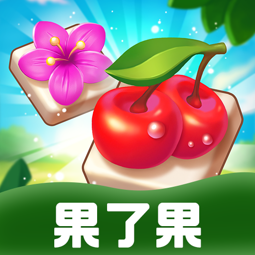果了果