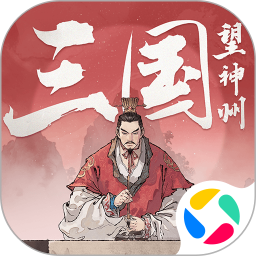 三国望神州