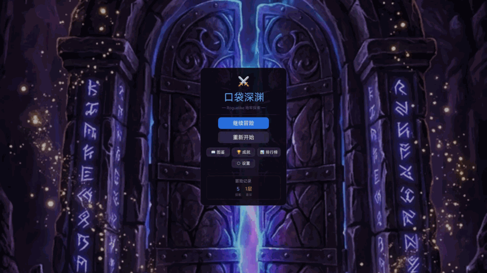 口袋深渊截图1